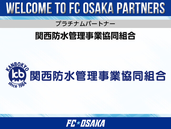 【FC大阪】関西防水管理事業協同組合 プラチナムパートナー決定のお知らせ