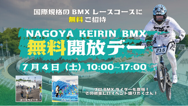 NAGOYA KEIRIN BMX「1周年感謝祭!無料開放デー」を7月4日(土)に開催
