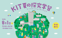 夏休みの自由研究に！　小・中学生を対象に８月１日（土）「KIT夏の探究学習」を開催　学生プロジェクトがプログラミングや半導体、SDGｓ、防災学習、ロボット製作など１１のプログラムを開催