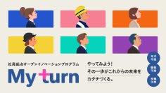 社員起点オープンイノベーションプログラム「My turn」第2期始動!