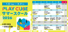大阪・次世代型探究学習施設「BørneLund PLAY CUBE」にて小学生向けサマースクールを7月22日より開講