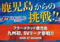 日置市、フラーゴラッド鹿児島の「SV.LEAGUE MEN」の参戦に伴い、ふるさと納税を通じたプロジェクトを開始