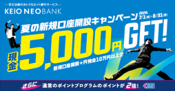京王NEOBANK、夏の新規口座開設キャンペーンおよび夏の円定期預金キャンペーンを実施