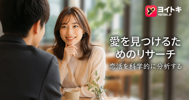 マッチング率より「交際後の満足度」を。AI時代のマッチングアプリ「ヨイトキ（Yoitoki）」、恋愛・婚活コンテンツ「恋活ラボ」を更新