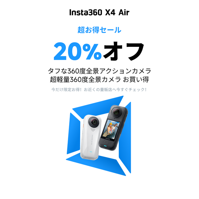 Insta360、期間限定キャンペーン「超お得セール」を開催
