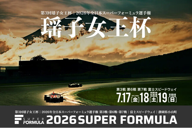 U-25半額！ファミリー特別優待！お得な前売り観戦券大好評発売中！第3回瑶子女王杯 7.17(金)・18(土)・19(日) 2026年全日本スーパーフォーミュラ選手権 第3・6・7戦富⼠スピードウェイ
