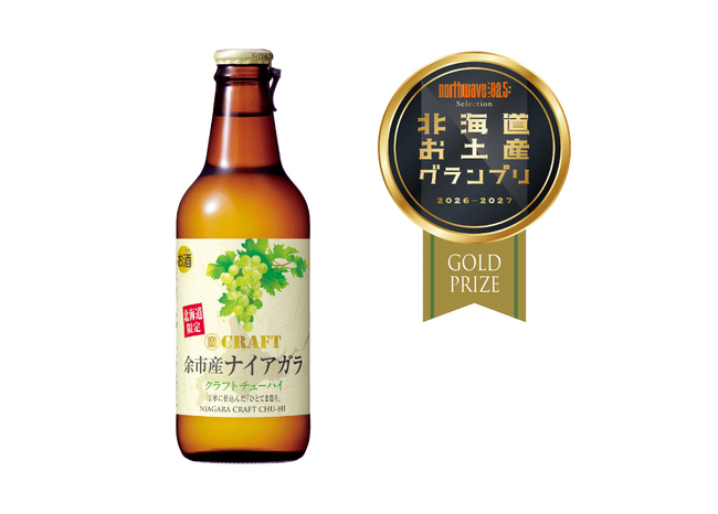 【宝酒造】「寶CRAFT」<余市産ナイアガラ>が北海道お土産グランプリで金賞受賞