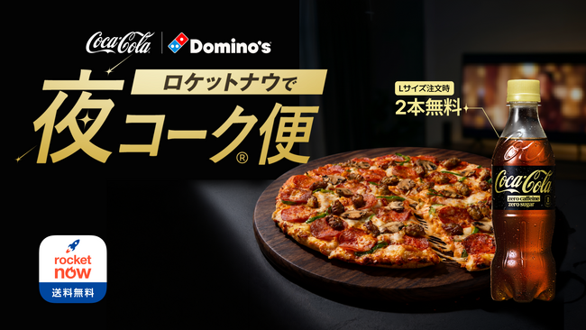 フードデリバリーアプリ「Rocket Now（ロケットナウ）」がコカ・コーラ、ドミノ・ピザとのタイアップキャンペーン「ロケットナウで夜コーク便」を開始