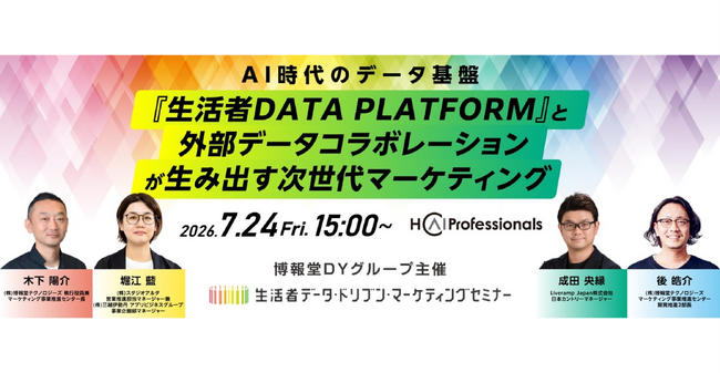 【“生活者データ・ドリブン”マーケティングセミナー主催】AI時代のデータ基盤：『生活者DATA PLATFORM』と 外部データコラボレーションが生み出す次世代マーケティング