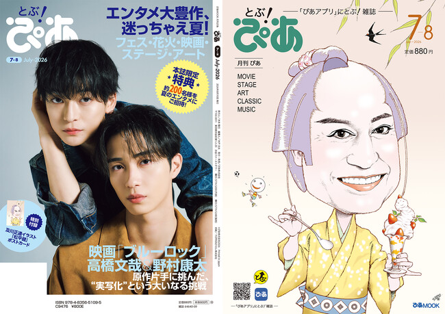 本誌限定特典、夏のエンタメに約200名様をご招待！ 月刊『とぶ！ぴあ』7月号、巻頭大特集「エンタメ大豊作、迷っちゃえ夏！」。W表紙には松平健と、映画『ブルーロック』の高橋文哉＆野村康太が登場!!