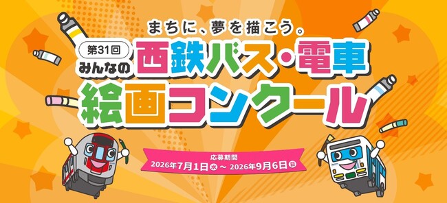 「第31回みんなの西鉄バス・電車絵画コンクール」を開催します！