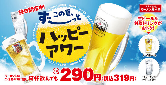 【ラーメン魁力屋】生ビールが何杯飲んでも1杯290円（税抜）！この夏ずーっとハッピーアワー！！2026年7月1日(水)～8月31日(月)