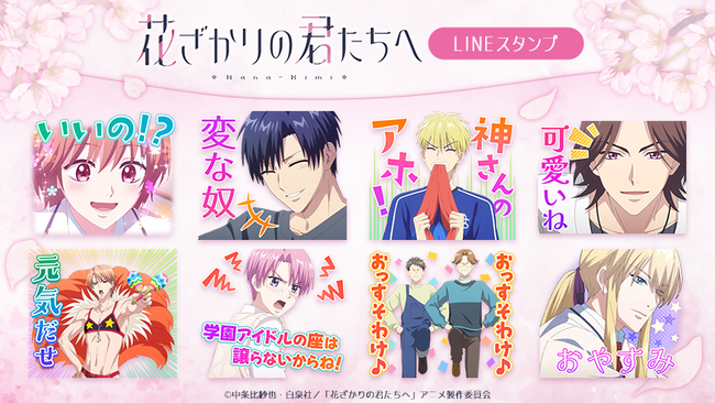TVアニメ『花ざかりの君たちへ』LINEスタンプ・LINE着せかえ配信開始のお知らせ