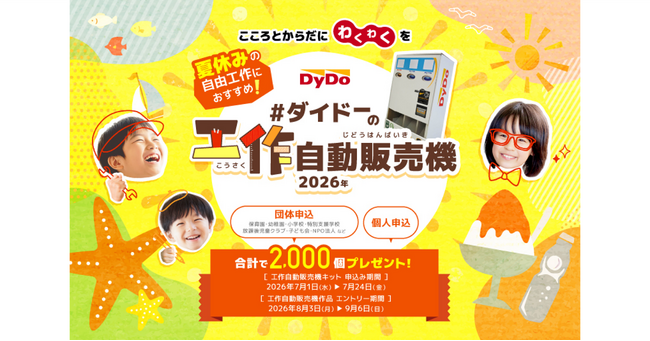 夏休みの自由工作を楽しもう！！「ダイドーの工作自動販売機キット」合計2,000個を子どもたちへ無償提供
