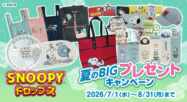 『スヌーピードロップス』スヌーピーグッズが当たる「夏のBIGプレゼントキャンペーン」を開催！