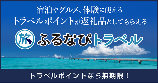 【新着ふるさと納税】沖縄県名護市で使える旅行ポイント返礼品が登場!【ふるなびトラベル】