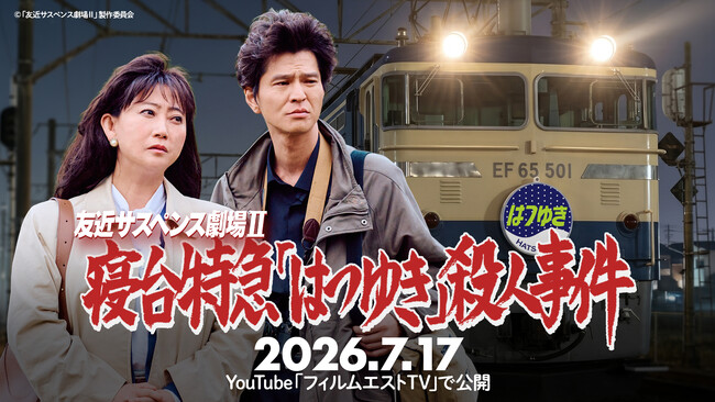 YouTube で話題騒然の“あの頃風”サスペンス最新作！『友近サスペンス劇場II』友近さん登壇付き特別上映会開催決定！