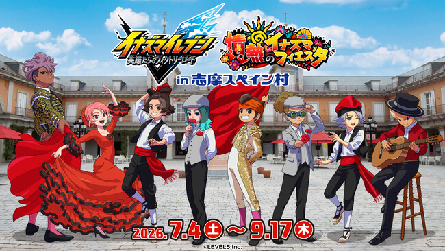 「イナズマイレブン 英雄たちのヴィクトリーロード ～情熱のイナズマフィエスタ～ in 志摩スペイン村」開催！