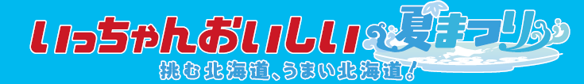 HBC「赤れんがプレミアムフェスト」今年も開催！