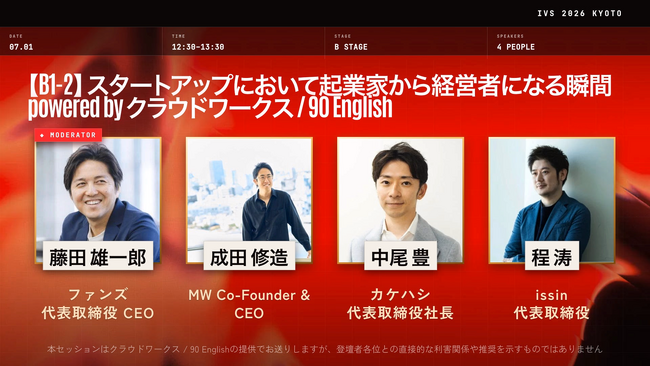 東京大学発スタートアップissin代表の程が、日本最大級のスタートアップカンファレンス「IVS2026 KYOTO」に登壇