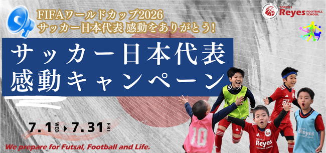 【東急Sレイエス フットボールスクール】サッカー日本代表 感動キャンペーン