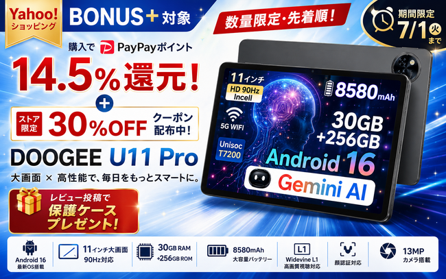 【Yahoo!ショッピング BONUS+対象】Android 16搭載タブレット「U11 Pro」がさらにお得に！14.5%ポイント還元＋30%OFFクーポン、レビュー投稿で保護ケースもプレゼント