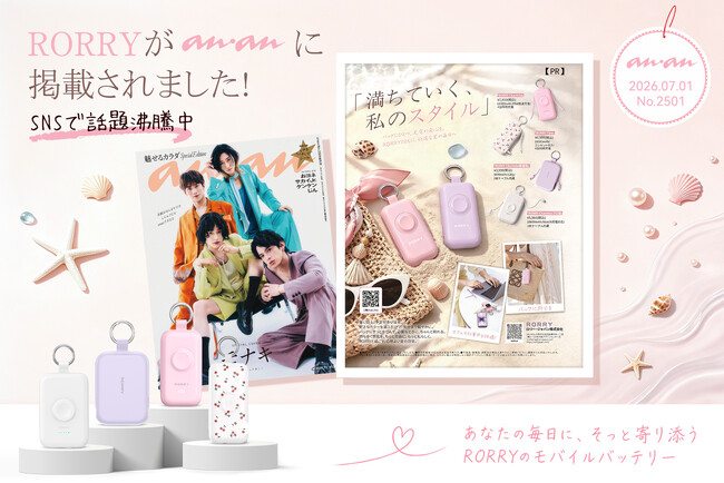 RORRYの人気モバイルバッテリーが『anan』2026年7月1日号（No.2501）に掲載！夏のお出かけをもっと快適に