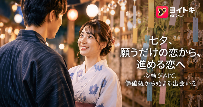 七夕は「星に願う日」から「恋を進める日」へ。AI時代のマッチングアプリ「ヨイトキ（Yoitoki）」が、恋愛の一歩を後押し