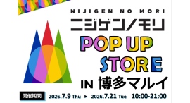 【JR博多駅から徒歩すぐ】 「ニジゲンノモリ」が博多に再上陸!『ニジゲンノモリPOP UPストアin博多マルイ』 【JR博多駅から徒歩すぐ】 「ニジゲンノモリ」が博多に再上陸!『ニジゲンノモリPOP UPストアin博多マルイ』