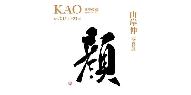 山岸伸 写真展「KAO-日本の顔scene1226-1321-」を開催