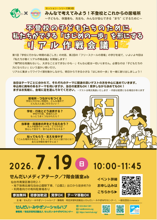 【7月19日開催】不登校の子どもたちのために、あなたができる「はじめの一歩」を形にするリアル作戦会議！せんだいメディアテークにて開催。