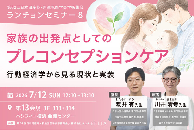 株式会社ベルタが第62回日本周産期・新生児医学会学術集会ランチョンセミナーを共催