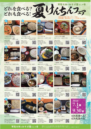 【茨城県常陸太田市】7月1日から夏限定のそばが味わえる「夏けんちんフェア」を実施!