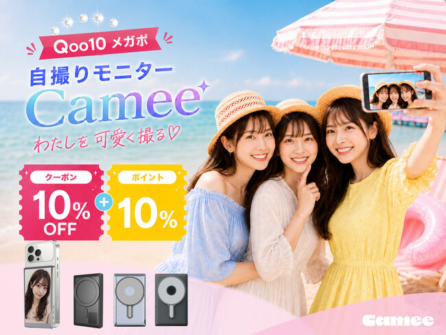 【Camee X Qoo10メガポ】夏旅・おでかけシーズンにおすすめ！自撮りモニター「Camee」シリーズが10％OFFクーポン＋Qポイント10％還元キャンペーンを開催