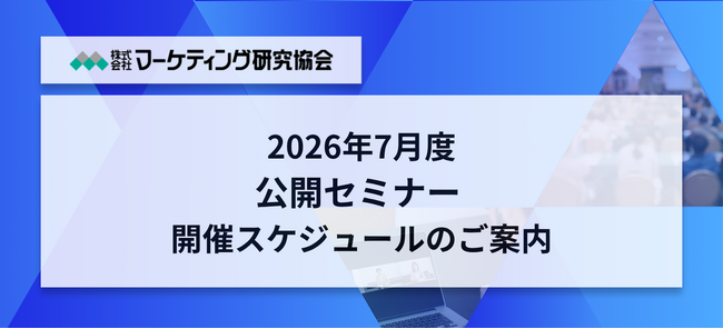 【2026年7月スケジュールと新着セミナー】　即食（惣菜・冷食）マーケット研究、商品企画、キッズ・ファミリー市場マーケティング戦略など7講座を開催　株式会社マーケティング研究協会