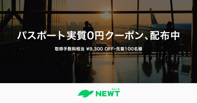 旅行アプリ『NEWT（ニュート）』、初めての海外旅行を応援する「パスポート実質0円クーポン」を配布