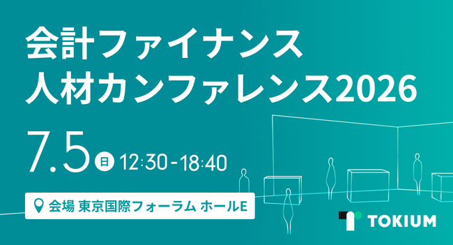 TOKIUM、未来の会計ファイナンスを創造する場「会計ファイナンス人材カンファレンス 2026」にゴールドパートナーとして出展