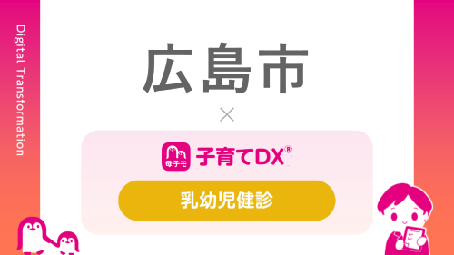 『子育てDX』の「乳幼児健診サービス」を広島県広島市が導入！