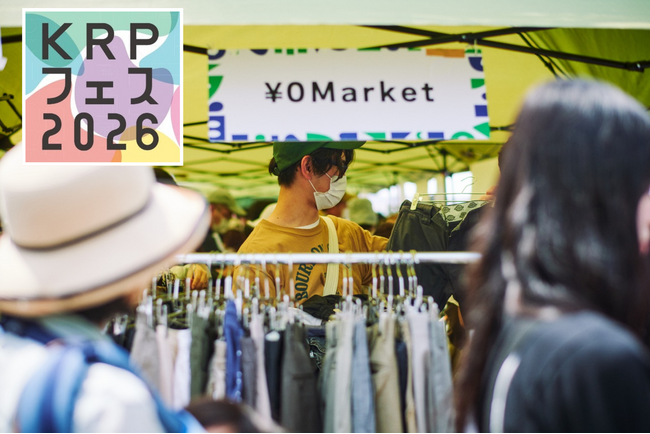 【KRPフェス×使用済み衣服回収プロジェクト】「おとな服もこども服も！人気の古着￥0マーケット」開催