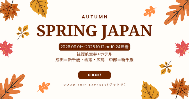 【決めた！秋旅は、SPRING JAPANで。】「食欲の秋」も「芸術の秋」もよくばりたい！そんなあなたの気持ちを、グットリが力強く後押しします！