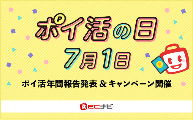 ポイントサイト「ECナビ」、7月1日「ポイ活の日」で22周年。日頃の感謝を込めて、「ありが10（とう）ポイント」をプレゼント！