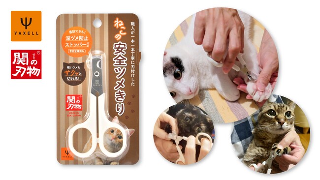 【ヤクセル】関の刃物職人が手掛けるペット用爪切り「ねこの安全ツメきり」を発売