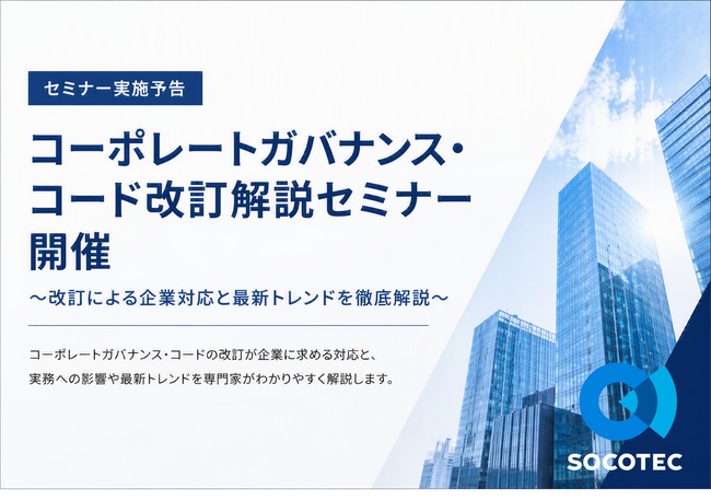 【セミナー実施予告】コーポレートガバナンス・コード改訂解説セミナー開催~改訂による企業対応と最新トレンドを徹底解説~