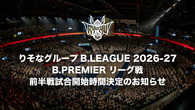 りそなグループ B.LEAGUE 2026-27 B.PREMIER リーグ戦 前半戦試合開始時間決定のお知らせ