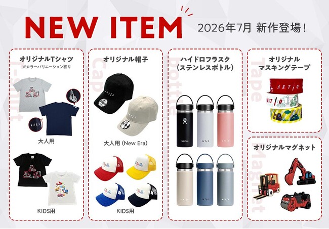 公式オンラインショップ「AKTIO BRAND SHOP(アクティオブランドショップ)」で、オリジナル新商品の販売開始！