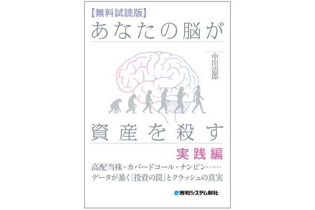 日経平均7万円時代の「投資の罠」をデータと数理で暴く！　7月29日発売の『あなたの脳が資産を殺す』実践プレ版を電子書籍で無料提供。高配当株やカバードコールの裏に潜む衝撃の真実とは？