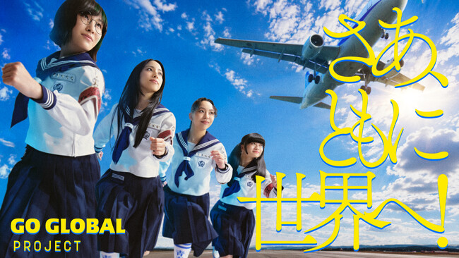 若者の海外体験を後押し「GO GLOBAL PROJECT」アンバサダーに『新しい学校のリーダーズ』 が就任！