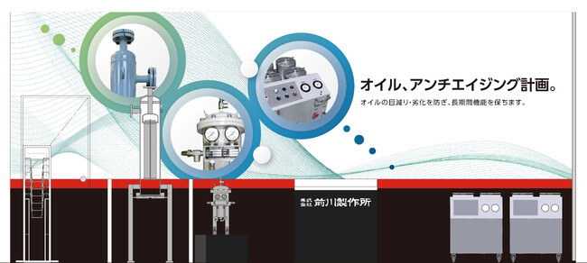 コンセプトは「オイル、アンチエイジング計画。」前川製作所、メンテナンス・レジリエンス2026「第52回プラントメンテナンスショー」に出展