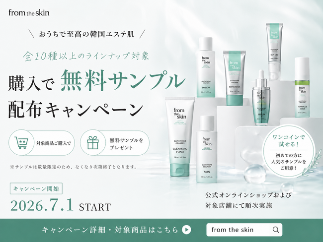 韓国発スキンケアブランド「from the skin」、全10種以上のラインナップを対象に購入者限定の無料サンプル配布キャンペーンを2026年7月1日より開始