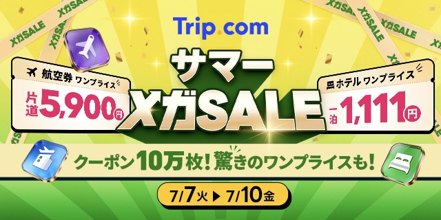 Trip.com、最もおトクな4日間「サマーメガSALE」を7月7日(火)から限定開催!